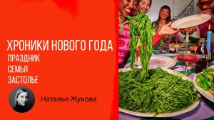 НИ ДНЯ БЕЗ КАДРА. Хроники Нового года: праздник, семья, застолье.