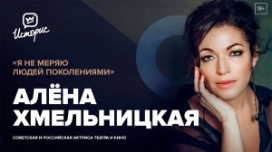 Алёна Хмельницкая — о театральном искусстве, работе с Netflix и благотворительности