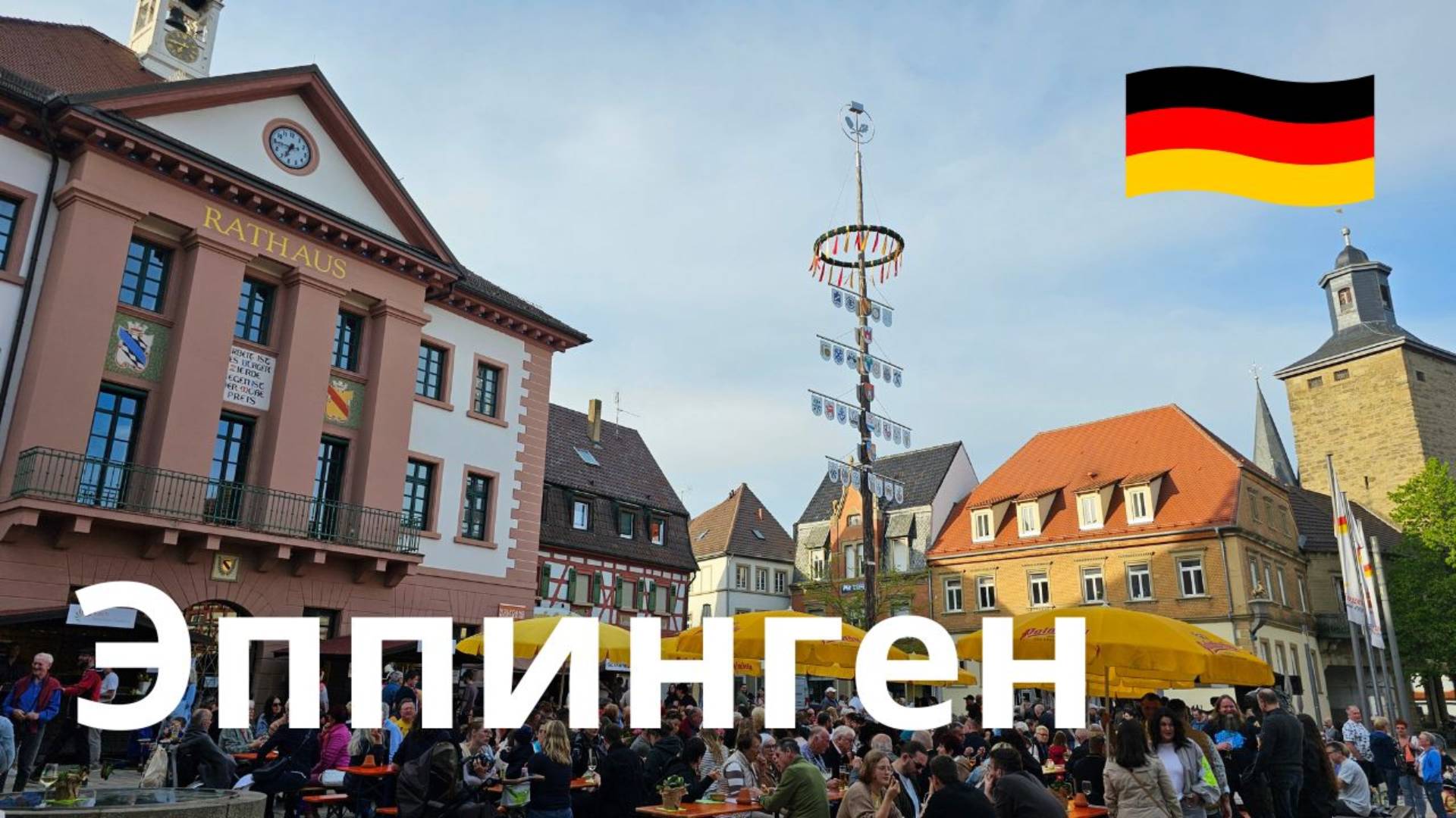 Город XVI века — Эппинген, Германия: пешеходная экскурсия по историческому городу. смотреть онлайн