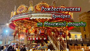 Новогодний Петербург. Куда сходить в праздники: Рождественская ярмарка на Манежной площади