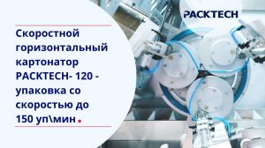 Оборудование для упаковки в картонную пачку — скоростной горизонтальный картонатор PACKTECH-120