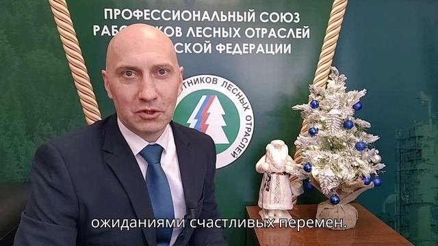 Поздравление с Новым 2025 Годом