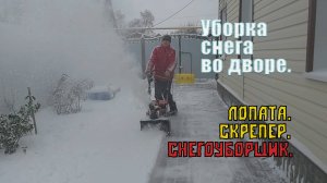 Уборка снега | Лопата | Скрепер | Снегоуборщик