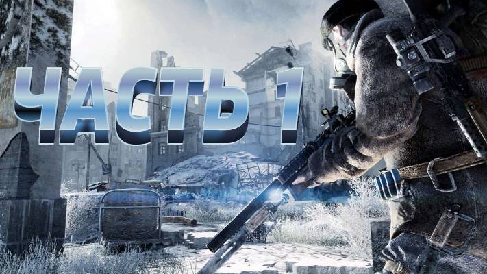 Прохождение: metro 2033 #1