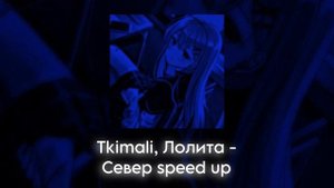 Tkimali, Лолита - Север speed up