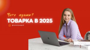 Стратегии работы в 2025 году в товарке для малого бизнеса