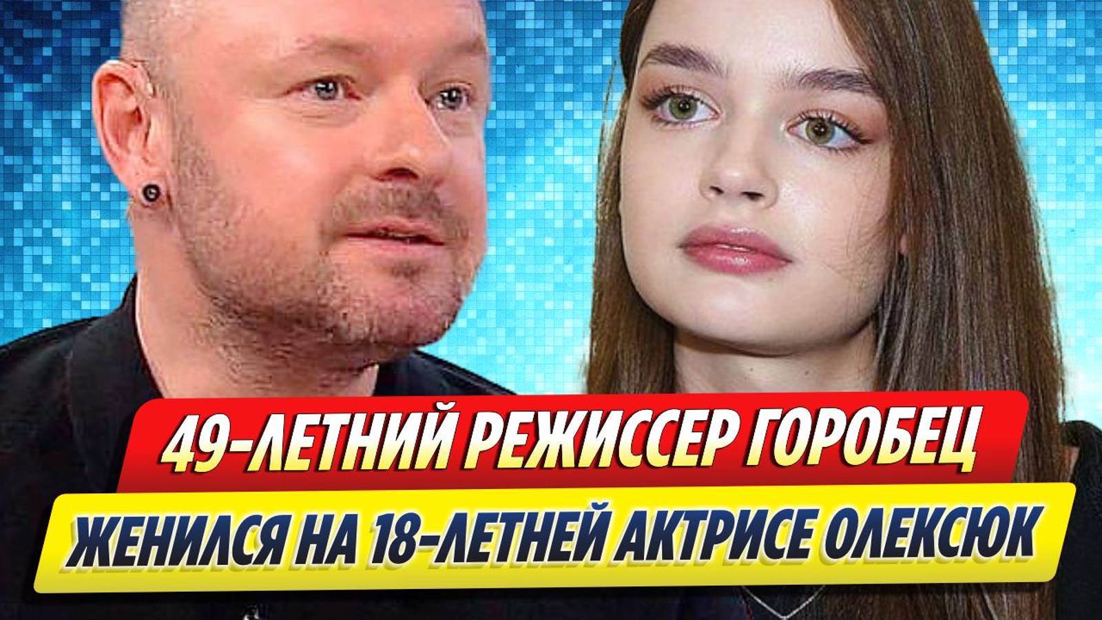Новости Шоу-Бизнеса ★ Режиссер Марк Горобец сыграл свадьбу с 18-летней возлюбленной