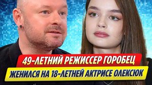 Новости Шоу-Бизнеса ★ Режиссер Марк Горобец сыграл свадьбу с 18-летней возлюбленной