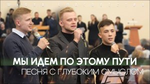 ПЕСНЯ С ГЛУБОКИМ СМЫСЛОМ | Мы идем по этому пути | Поют студенты Школы Благовестия