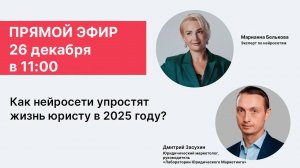 Запись эфира "Как нейросети упростят жизнь юриста в 2025 году?"
