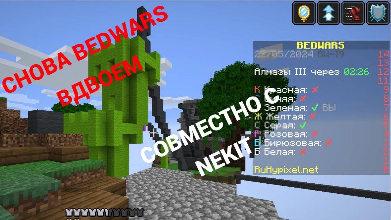 ОПЯТЬ ДВА! (Pt.2) | Bedwars №2 | совм. с Nekit