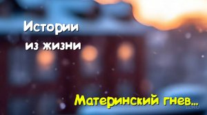 Материнский гнев...