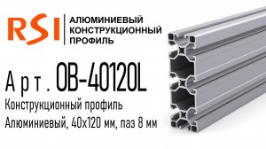 OB-40120L и OB-40120L-BP | Облегченный алюминиевый конструкционный профиль 40х120 мм