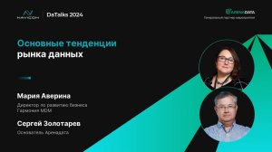 Основные тенденции рынка данных