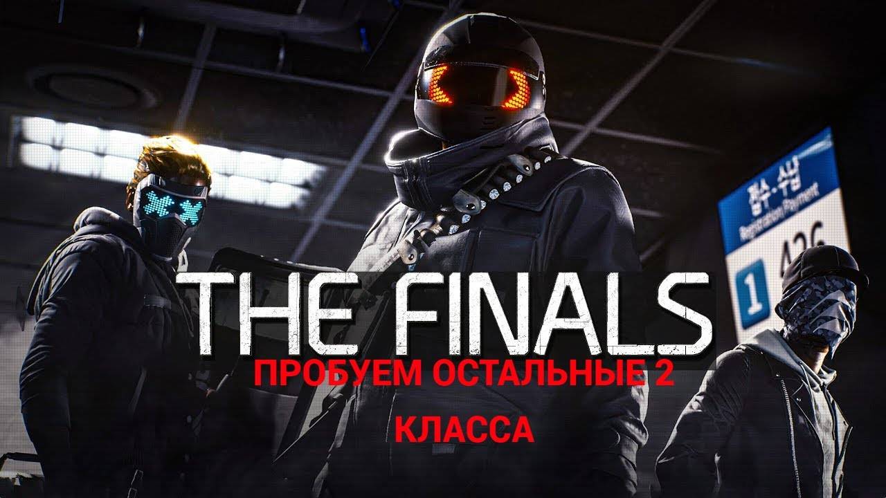 ОСТАЛЬНЫЕ ДВОЕ (Pt.2) | The Finals