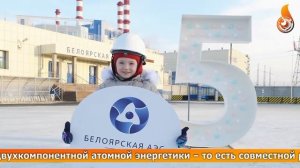 БН-800 празднует 5-летие!