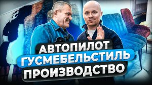 За кулисами производства - ТР-Пром в гостях у Гусмебельстиль и Автопилот