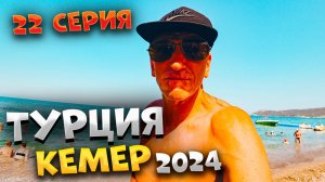 #ТУРЦИЯ 2024🏖️  ЛУЧШИЙ пляж у ХУДШЕГО ОТЕЛЯ! Пляж Veranda в КЕМЕРЕ 🏖️ Полный ОБЗОР от ПАЛЫЧА🌟/#22