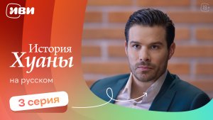История Хуаны — 3 серия | Русская озвучка