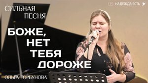 СИЛЬНАЯ ПЕСНЯ ТРОГАЕТ ДУШУ | Боже, нет тебя дороже | Ольга Горбунова
