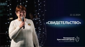 ✨ «Свидетельство» • 22.12.2024 - КХЦ 🌍