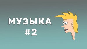 Квиз - музыка #2