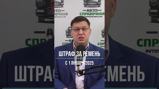 Штраф за ремень с 1 января 2025