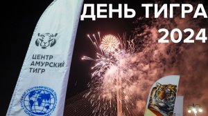 День тигра 2024