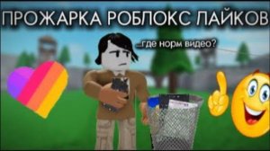 ПРОЖАРКА РОБЛОКС ЛАЙКОВ (дождались)