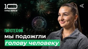 10 глупых вопросов ПИРОТЕХНИКУ