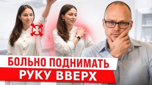 Адская Боль При Поднятии Руки Вверх! Что делать  Клинический Разбор  Метод P-DTR