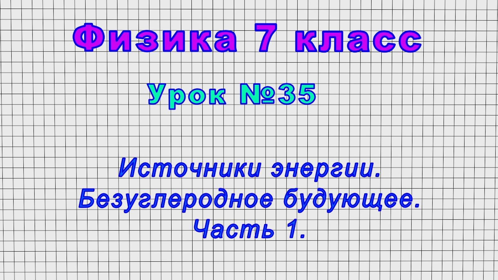 Физика 7 класс (Урок№35 - Источники энергии и безуглеродное будущее. (Часть 1)