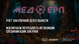 КБФИТ: МЕДЕРП.  Учет закупочной деятельности. Исключаем потребность из позиции спецификации закупки