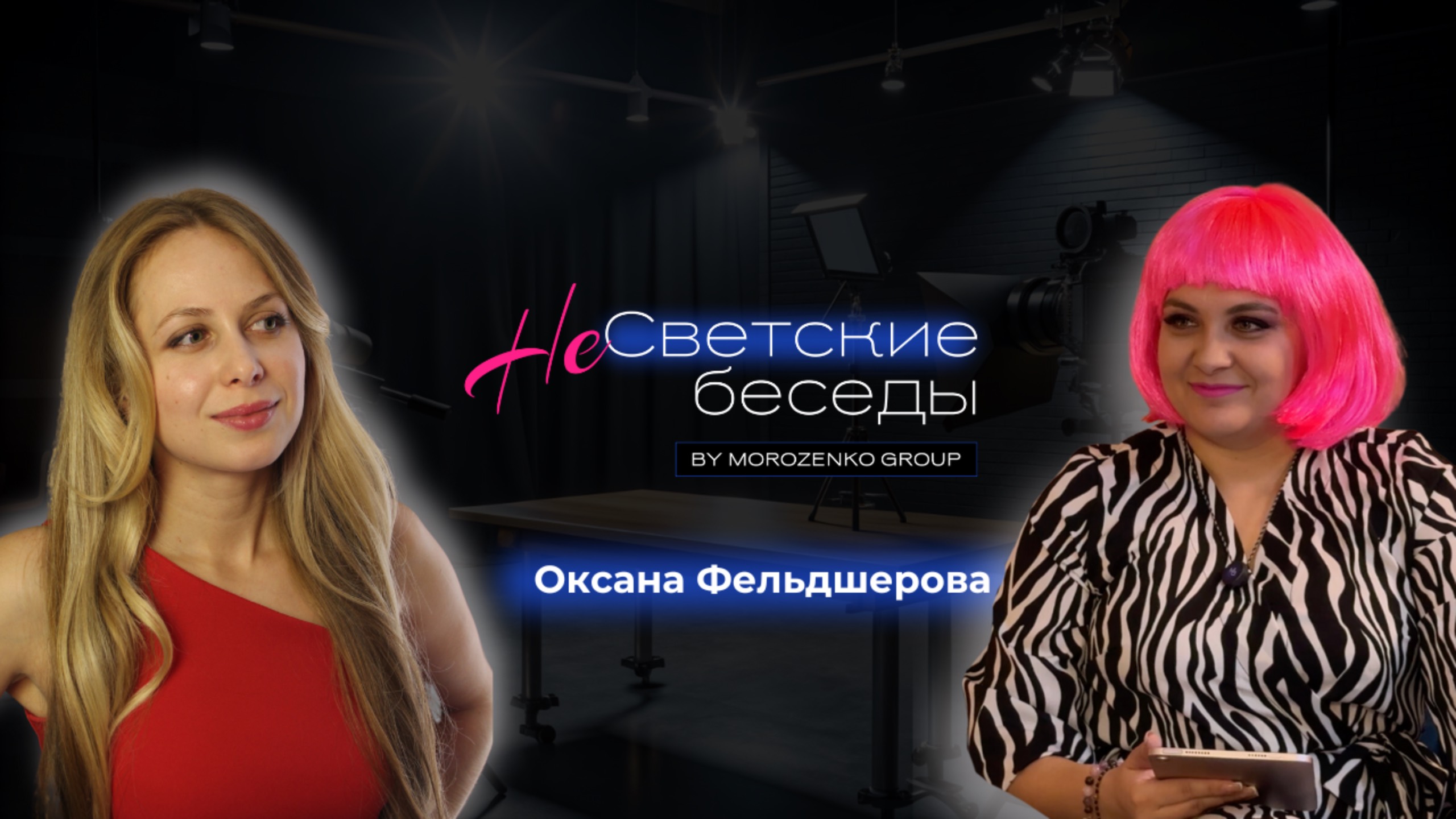 Шоу - интервью НеСветские беседы. Оксана Фельдшерова - блогер.