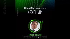 Ликсутов про стоительный кластер