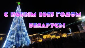 Минск «Новый год в стране игрушек»