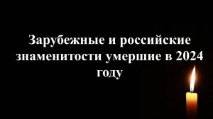 Знаменитости умершие в 2024 году