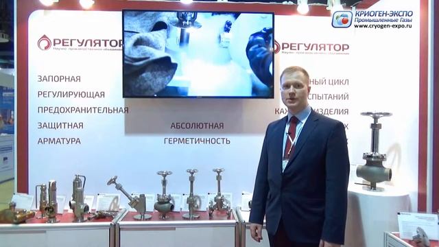 Николай Бондарь (Регулятор НПО / Россия, Ярославль) о выставке Криоген-Экспо 2018