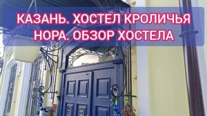 ПУТЕШЕСИВИЕ НОВОГОДНЮЮ В КАЗАНЬ. ХОСТЕЛ КРОЛИЧЬЯ НОРА. ОБЗОР НОМЕРА