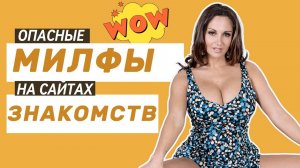 ОПАСНЫЕ СВЯЗИ: 4 категории зрелых женщин, которых стоит остерегаться на сайтах знакомств
