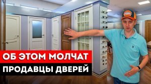 Как Правильно Выбрать Межкомнатные Двери? / ОБ ЭТОМ МОЛЧАТ продавцы дверей!