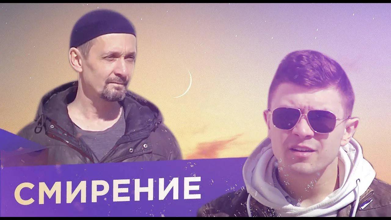 Смирение