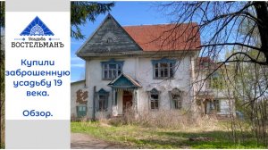 1. Купили заброшенную усадьбу 19 века. Обзор. Май 2023