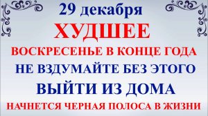 29 декабря Агеев День. Что нельзя делать 29 декабря. Народные традиции и приметы