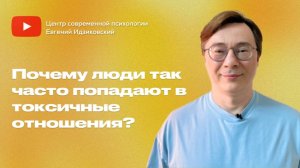 Почему люди так часто попадают в токсичные отношения？