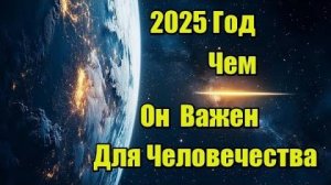 2025 год: чем он важен для человечества?