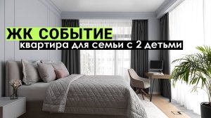 Обзор четырехкомнатной квартиры в ЖК Событие.