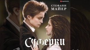 Стефани Майер – Сумерки. [Аудиокнига]