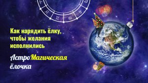 Как нарядить ёлку, чтобы желания исполнились - AstroМагическая ёлочка
