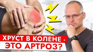 Артроз Коленного Сустава - ЧТО ДЕЛАТЬ! Как Убрать Хруст в Колене За Один Прием